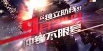 《独立防线》今日不限号 最猛的枪战游戏  