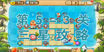 熊出没之保卫家园2第5-3关三星通关攻略