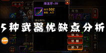 刀锋无双什么武器好 5种武器类别解析