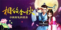 《九阴真经》手游与你相约金秋 中秋好礼四重奏