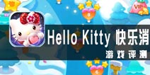 《Hello Kitty快乐消》评测 缺乏些许新意的消除游戏