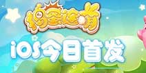 网易创新连线消除《捣蛋连萌》 今日IOS首发上线