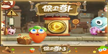 《保卫萝卜3》首测激活码 数量有限先到先得