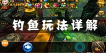 刀锋无双怎么钓鱼 钓鱼有什么奖励