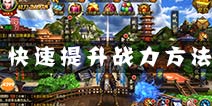 刀锋无双怎么快速提升战力 6种方法助你提升战力