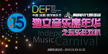 DEF2015|独立音乐嘉年华之狂欢派对