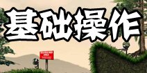 火柴人战场新手攻略 基础操作篇