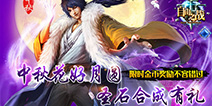 中秋花好月圆 《自由之战》圣石金币大奉送