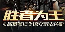 盗墓笔记掠夺玩法详解 胜者为王