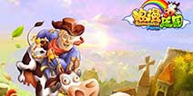 十年经典端游《浪漫庄园》 9月29日正式登陆iOS