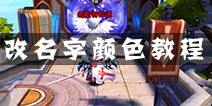 剑舞者们名字怎么改颜色 怎么让名字变色 