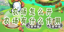 燃烧的蔬菜4新鲜战队农场教学在哪里 农场怎么开