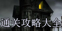 恐怖鬼屋密室逃生第二部攻略大全 通关攻略详解