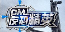 提前曝光《CM反恐精英》二测更新内容