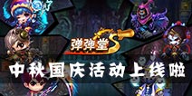 中秋国庆大返利 《弹射王》“双节”活动上线