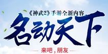 神武2手游名动天下25号全面开启