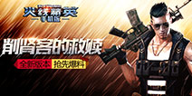 中秋大团圆《火线精英》全新版本抢先爆料