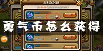 剑舞者们勇气币有什么用 勇气币怎么获得
