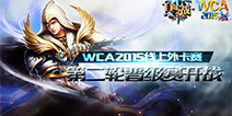 WCA2015《自由之战》外卡赛第二轮8进2晋级赛开赛
