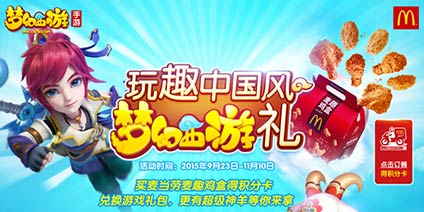 《梦幻西游手游》跨界合作 麦当劳也有“中国风”