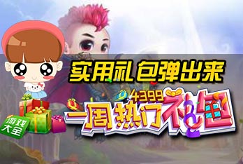 弹射王一周热门礼包第26期