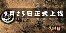《琅琊榜》手游胡歌亲自指导 9.25首发福利来袭!