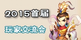 梦幻西游手游2015玩家交流会活动详解讲解