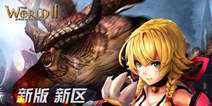 新版！新区！新世界！《世界2》百战骑士26日开服
