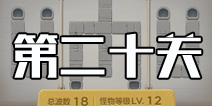 保卫萝卜3第20关攻略 工厂第20关金萝卜攻略