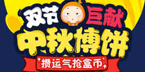 【活动】双节巨献 中秋博饼摇盒币