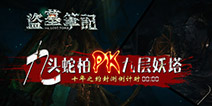 十年之约倒计时《盗墓笔记S》即将封测