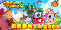 炙热的品牌  《燃烧的蔬菜4》9月24日震撼首发