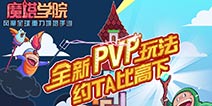 知名博主与你实时对战 《魔塔学院》新版限时免费下载