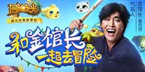 Q萌横版《冒险之光》 金馆长为其代言