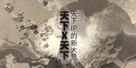 《天下X天下》10月13日封测 绝美风景曝光