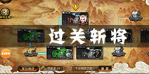 刀锋无双过关斩将怎么玩 过关斩将玩法攻略