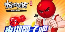 来掷骰子吧 《十万个冷笑话》手游大富翁挑战开启