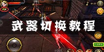 刀锋无双武器怎么切换 双武器自由切换教程
