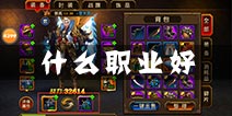 刀锋无双什么职业好 各职业技能分析