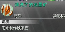 混沌与秩序2流星矿怎么得 清洗了的流星矿获得方法