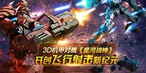 3D机甲对战《星河战神》 2015飞行最新力作