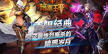 《暗黑王座》PVP玩法曝光 激情无限的多人团战