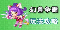 梦幻西游无双版幻兽争霸怎么玩 幻兽争霸攻略