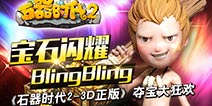 《石器时代2》夺宝大狂欢 新版本正式上线