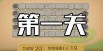 保卫萝卜3集市第1关攻略 集市第1关金萝卜攻略
