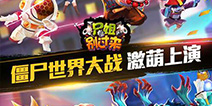 《尸姐别过来》10月13日公测 僵尸大战一触即发