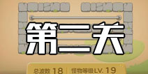 保卫萝卜3集市第2关攻略 集市第2关金萝卜攻略