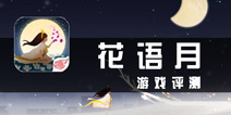 《花语月》评测 千万里路花与月