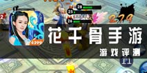 《花千骨手游》评测 感人的故事还须自己演绎