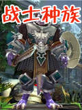 混沌与秩序2战士选什么种族 战士种族选择推荐 